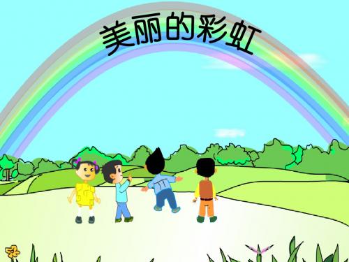 一年级下册语文课件-10《美丽的彩虹》3∣北师大版(2018)(共19张PPT)