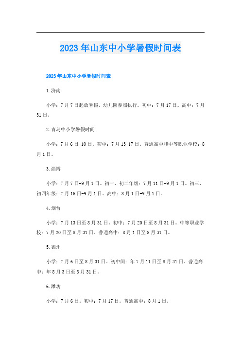 2023年山东中小学暑假时间表