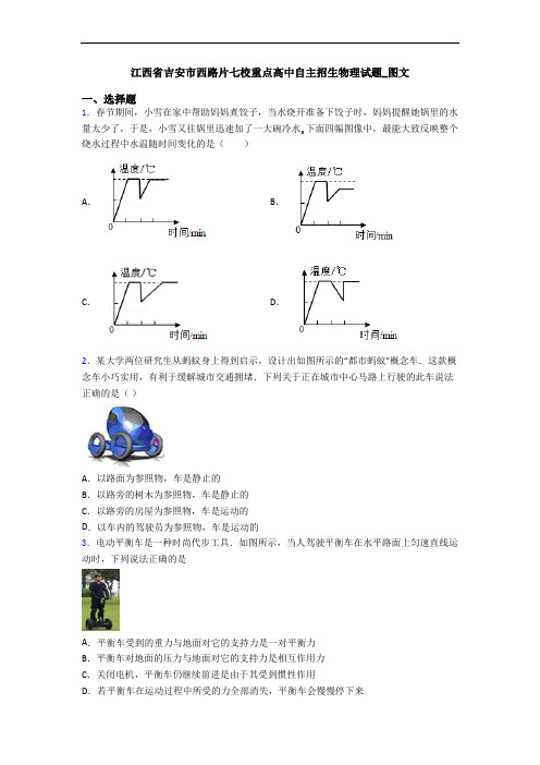 江西省吉安市西路片七校重点高中自主招生物理试题_图文