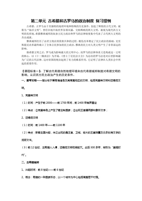 第二单元 古希腊和古罗马的政治制度 复习提纲