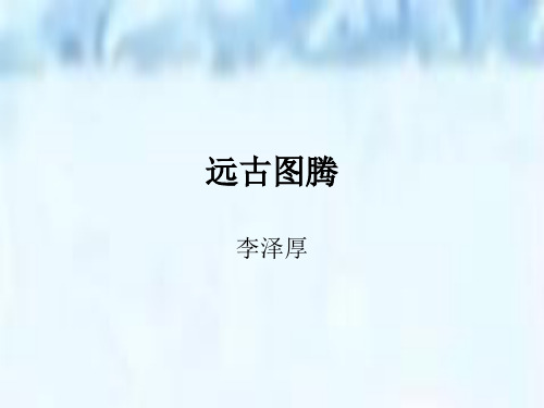 大学语文远古图腾教学课件