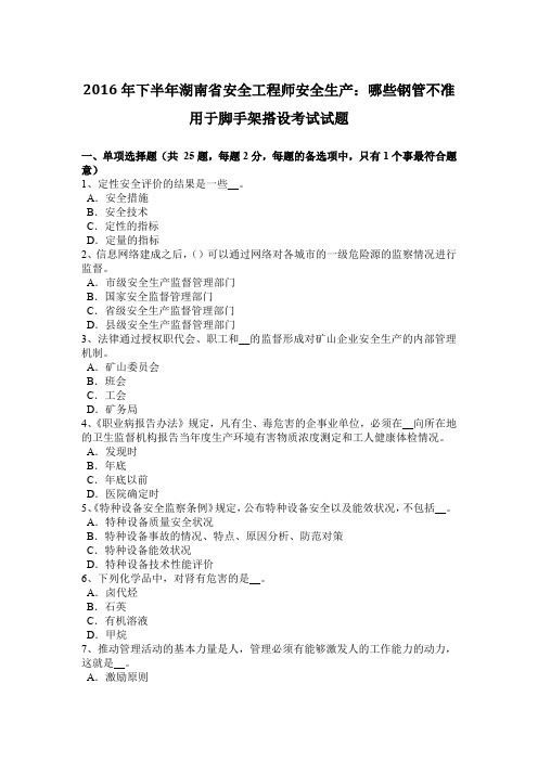 2016年下半年湖南省安全工程师安全生产：哪些钢管不准用于脚手架搭设考试试题