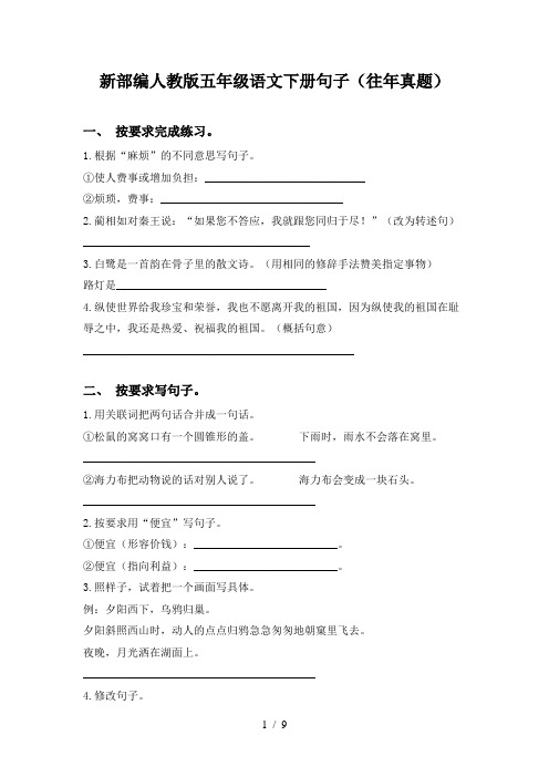 新部编人教版五年级语文下册句子(往年真题)