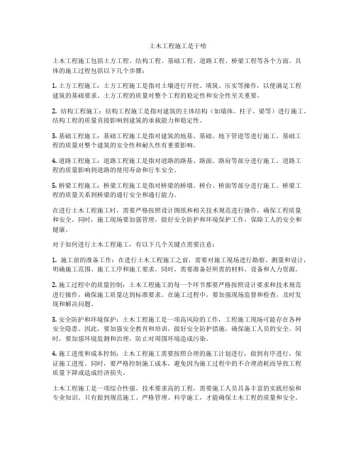 土木工程施工是干啥