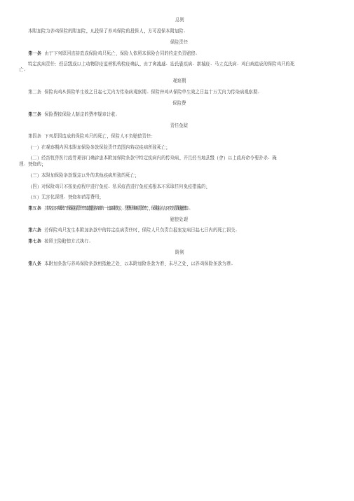 国元农业保险股份有限公司附加养鸡疾病保险条款