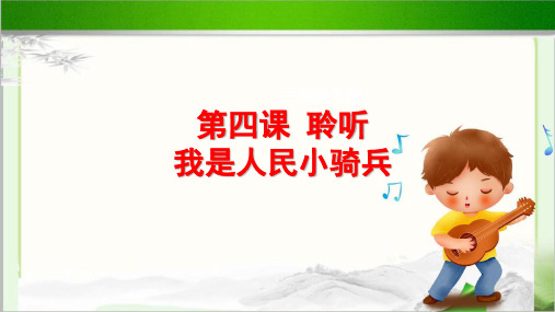 聆听《我是人民小骑兵》公开课教学课件【小学二年级音乐下册(人音版)】