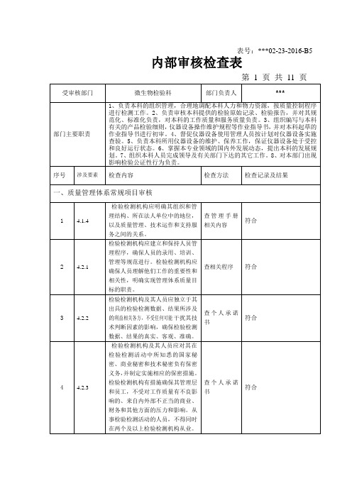 2016版B5 内部审核检查表(微生物检验科)