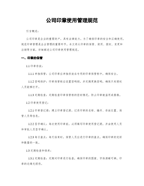 公司印章使用管理规范