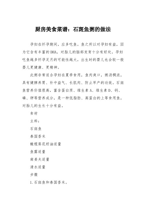 厨房美食菜谱：石斑鱼粥的做法