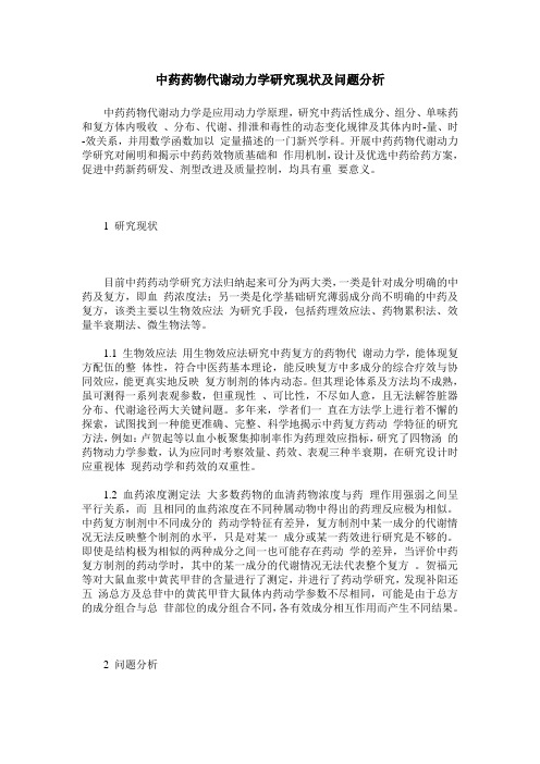 中药药物代谢动力学研究现状及问题分析