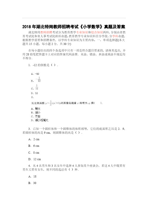【特岗教师历年真题】2018年湖北特岗教师招聘考试《小学数学》真题及答案