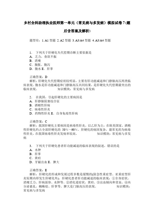 乡村全科助理执业医师第一单元(常见病与多发病)模拟试卷7(题后
