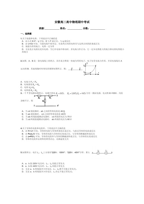 安徽高二高中物理期中考试带答案解析
