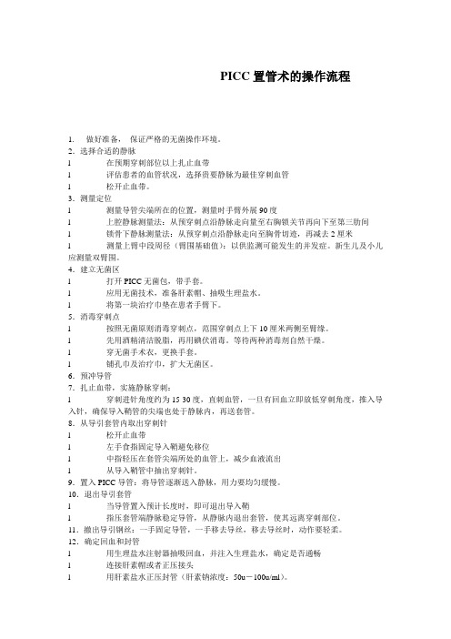 PICC置管术的操作流程