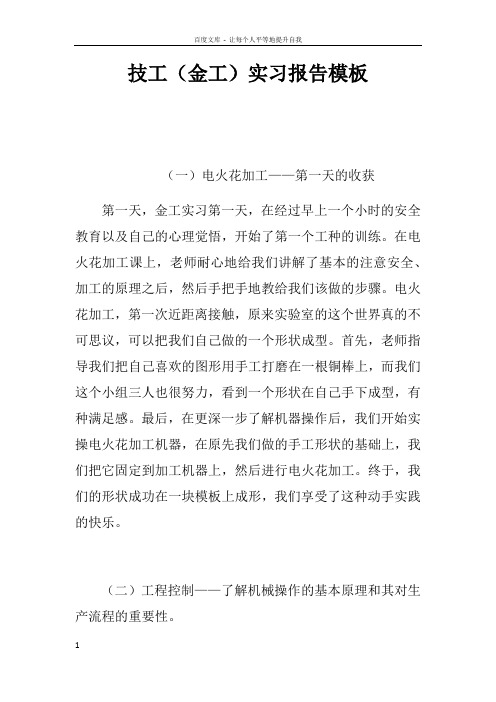 技工金工实习报告模板