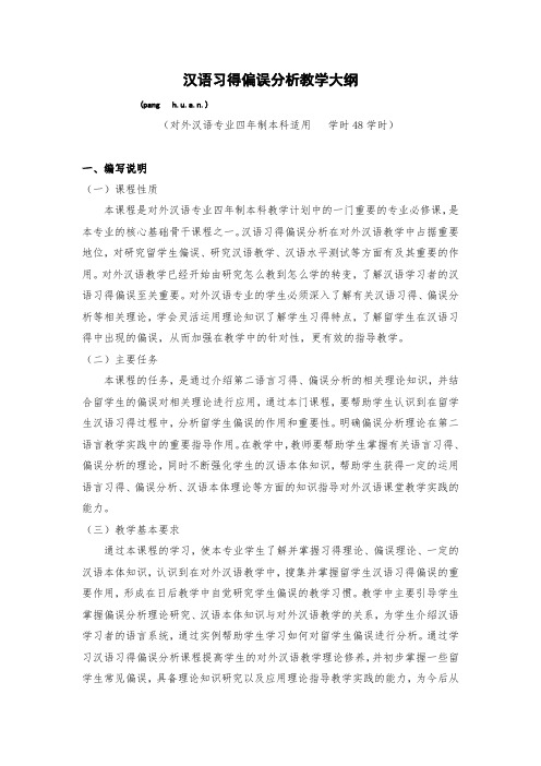 汉语习得偏误分析教学大纲。