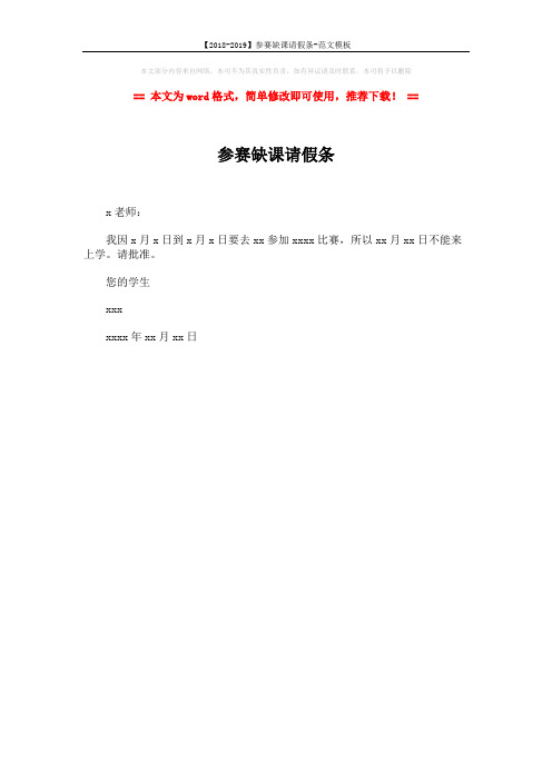 【2018-2019】参赛缺课请假条-范文模板 (1页)