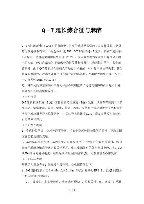 Q-T延长综合征与麻醉