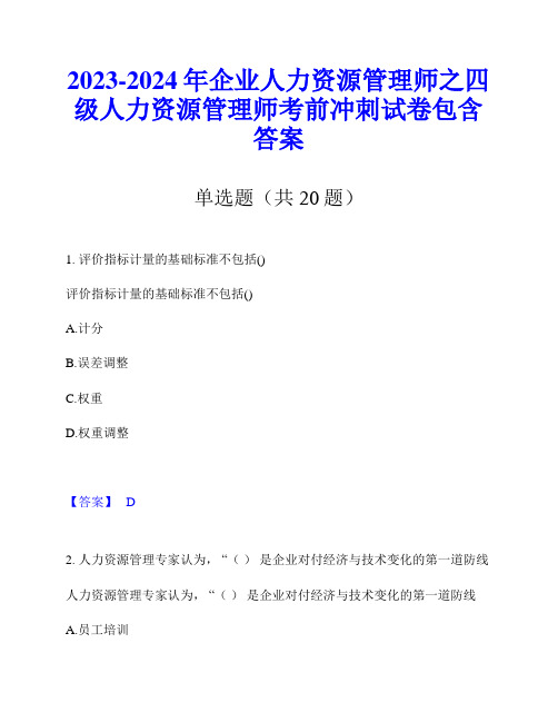 2023-2024年企业人力资源管理师之四级人力资源管理师考前冲刺试卷包含答案