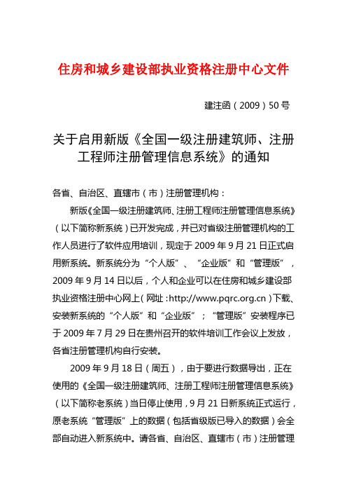 关于启用新版《全国一级注册建筑师,注册工程师注册管理信息系统》的通知