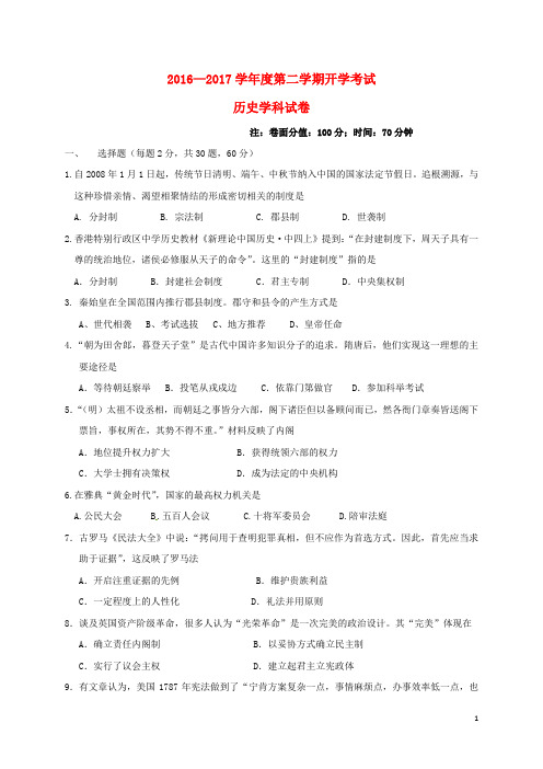 黑龙江省友谊县高一历史下学期开学考试试题