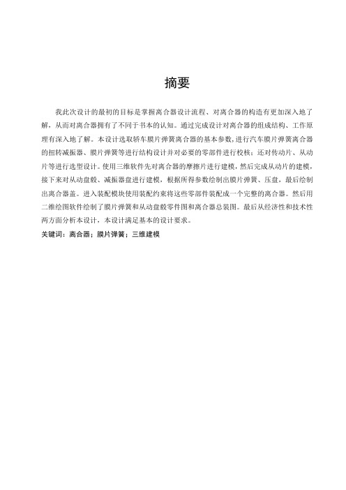轿车膜片弹簧离合器设计与仿真