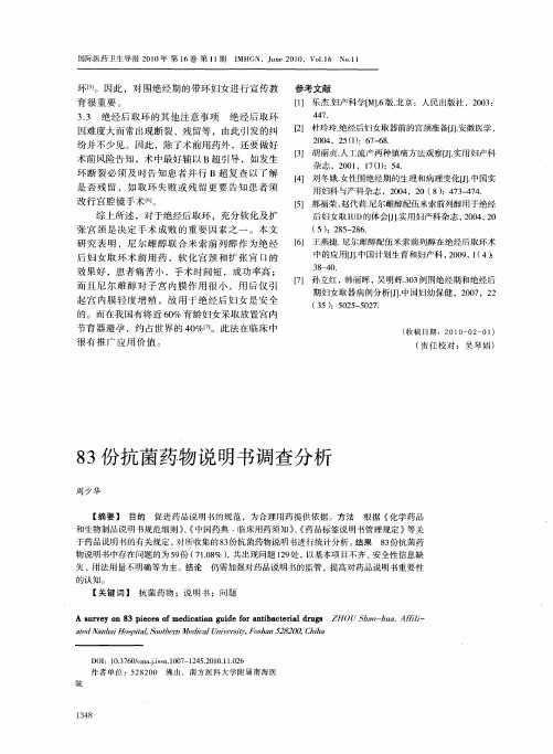 83份抗菌药物说明书调查分析