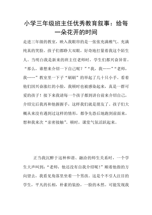 小学三年级班主任优秀教育叙事：给每一朵花开的时间
