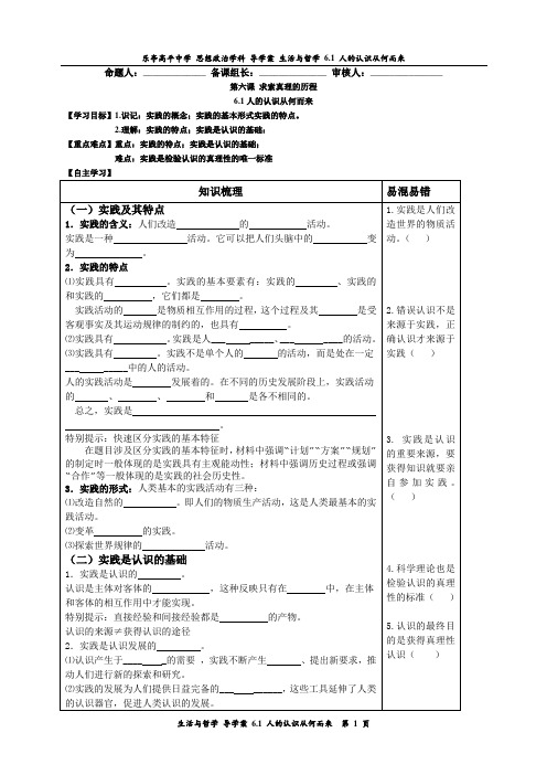 乐亭高平中学 思想政治学科 导学案 生活与哲学 6.1 人的认识从何而来