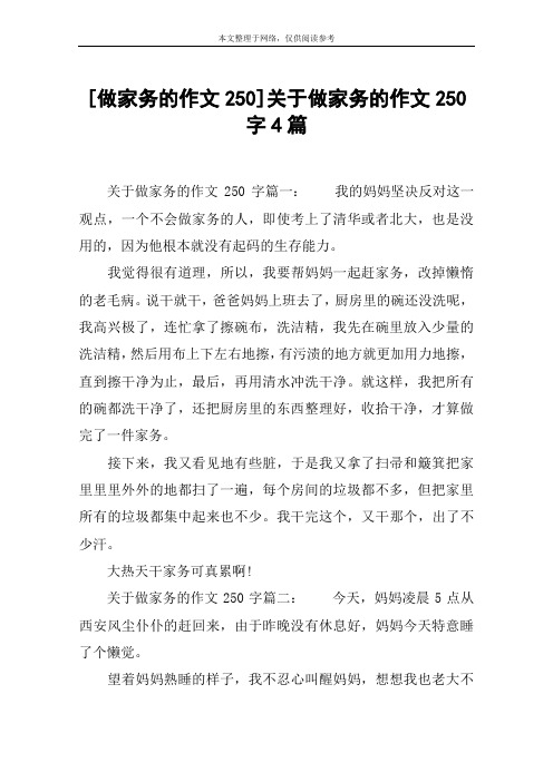 [做家务的作文250]关于做家务的作文250字4篇