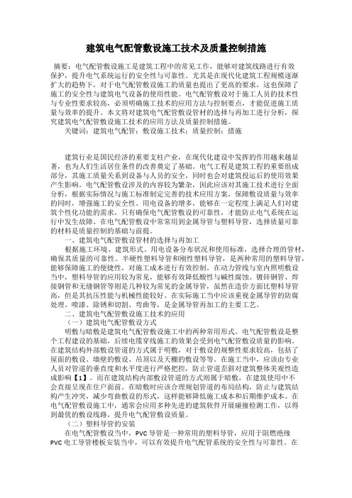 建筑电气配管敷设施工技术及质量控制措施