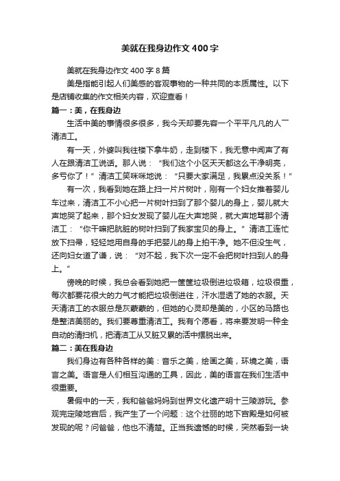 美就在我身边作文400字