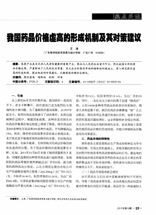 我国药品价格虚高的形成机制及其对策建议