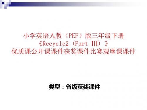 小学英语人教(PEP)版三年级下册《Recycle2 (PartⅢ) 》优质课公开课课件获奖课件比赛观摩课课件B001