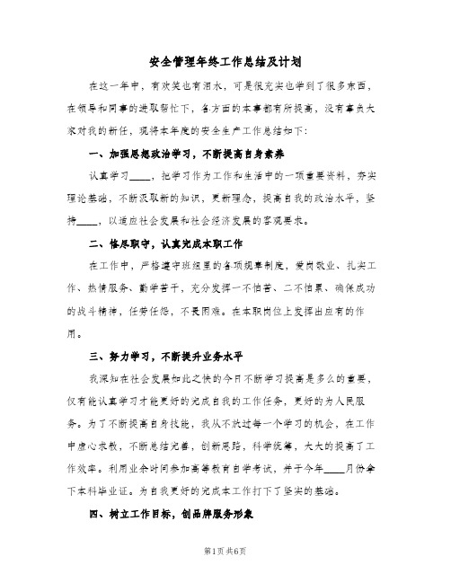 安全管理年终工作总结及计划（3篇）