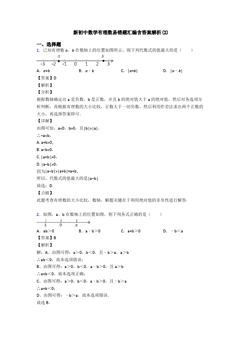 新初中数学有理数易错题汇编含答案解析(2)