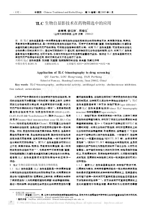 TLC生物自显影技术在药物筛选中的应用