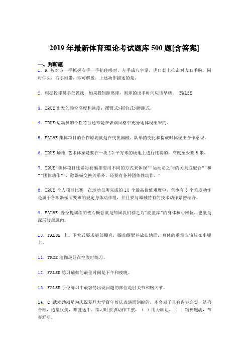 新版精选2019年大学《体育理论》考核题库500题(含参考答案)