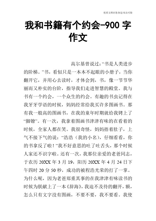 我和书籍有个约会-900字作文