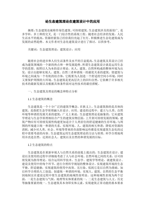 论生态建筑理论在建筑设计中的应用