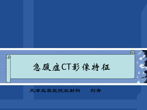 急腹症CT诊断