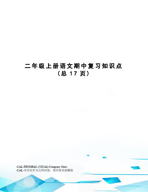 二年级上册语文期中复习知识点