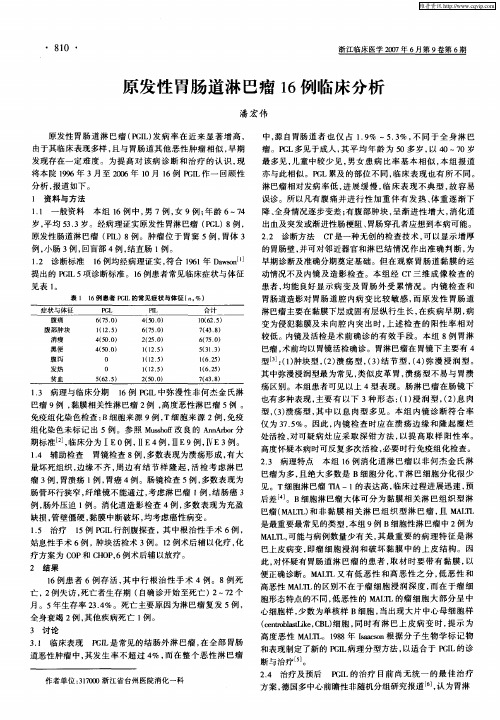 原发性胃肠道淋巴瘤16例临床分析