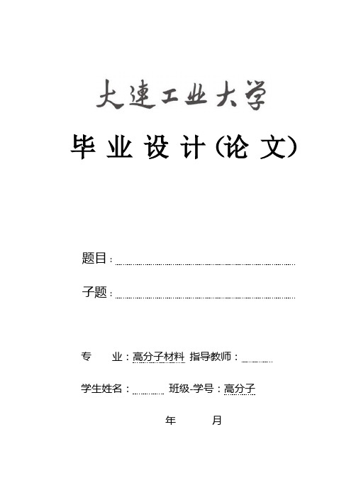 高分子专业毕业设计