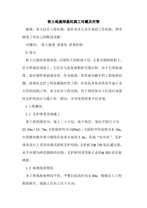 软土地基深基坑施工问题及对策