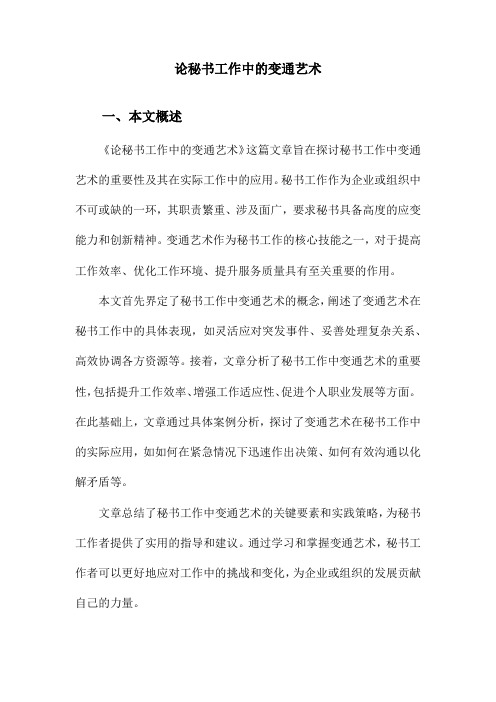 论秘书工作中的变通艺术