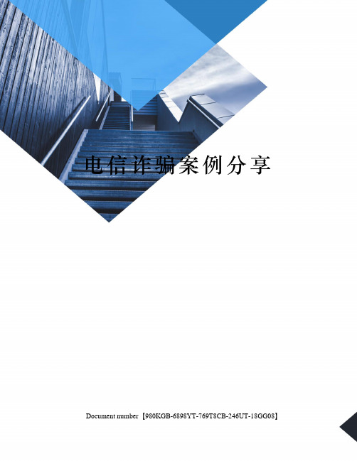 电信诈骗案例分享