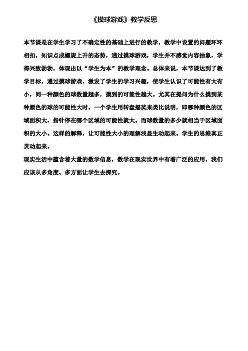 《摸球游戏》教学反思(含试卷)