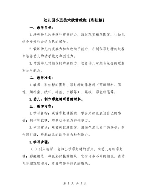 幼儿园小班美术欣赏教案《彩虹糖》