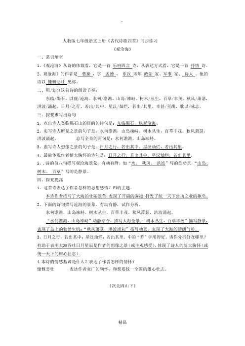 201X人教版七年级上册古诗四首习题